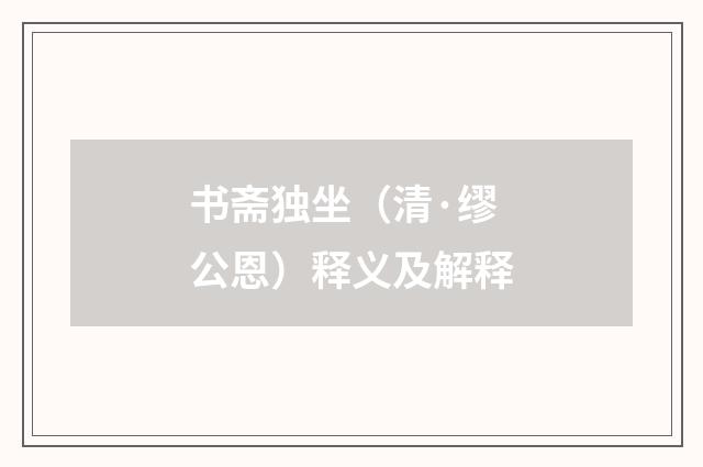 书斋独坐（清·缪公恩）释义及解释