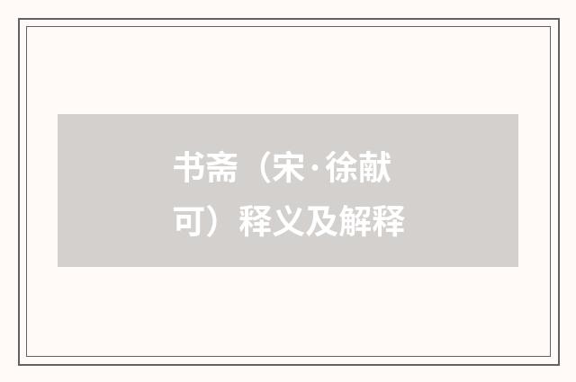 书斋（宋·徐献可）释义及解释