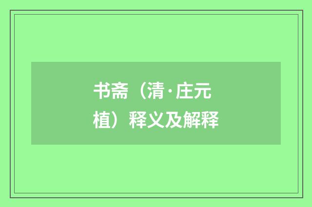 书斋（清·庄元植）释义及解释