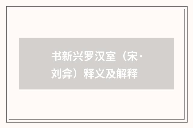 书新兴罗汉室（宋·刘弇）释义及解释