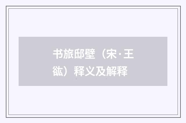 书旅邸壁（宋·王谹）释义及解释