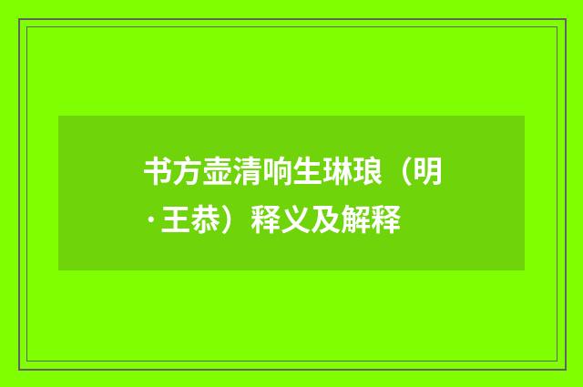 书方壶清响生琳琅（明·王恭）释义及解释