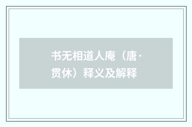 书无相道人庵（唐·贯休）释义及解释