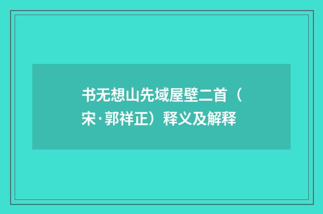 书无想山先域屋壁二首（宋·郭祥正）释义及解释