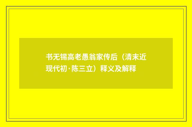 书无锡高老愚翁家传后（清末近现代初·陈三立）释义及解释
