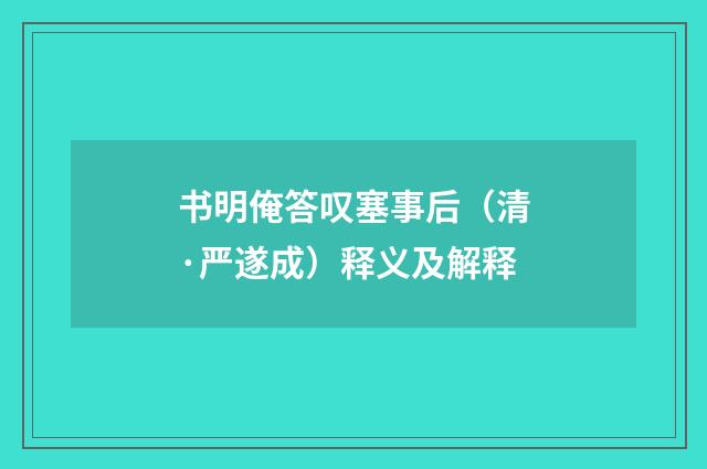书明俺答叹塞事后（清·严遂成）释义及解释