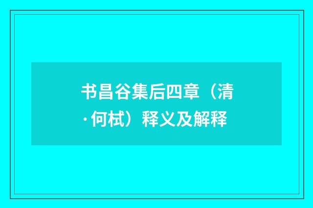 书昌谷集后四章（清·何栻）释义及解释