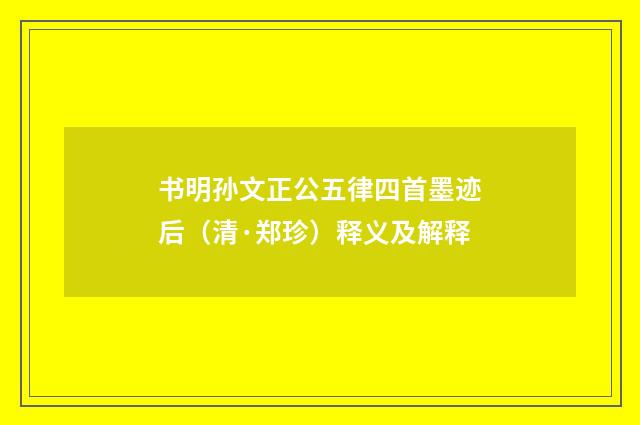 书明孙文正公五律四首墨迹后（清·郑珍）释义及解释