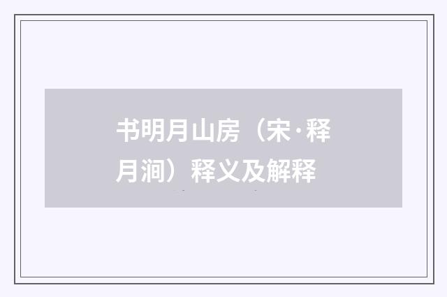 书明月山房（宋·释月涧）释义及解释