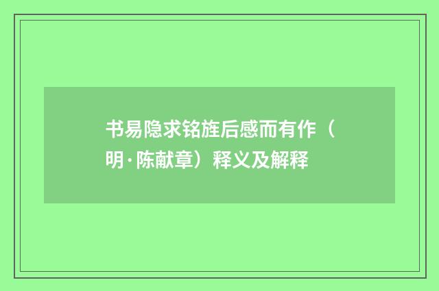 书易隐求铭旌后感而有作（明·陈献章）释义及解释