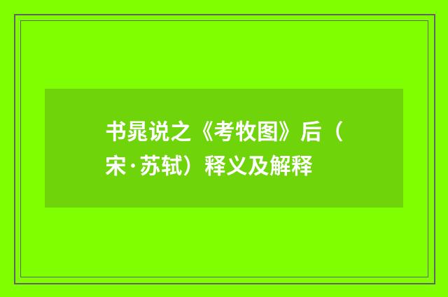 书晁说之《考牧图》后（宋·苏轼）释义及解释