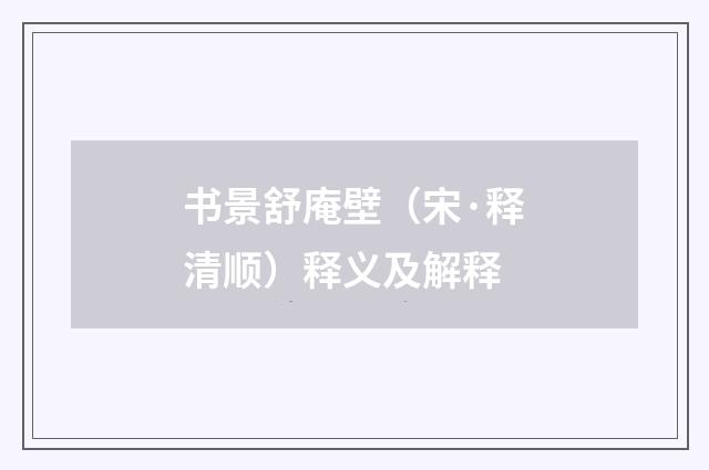 书景舒庵壁（宋·释清顺）释义及解释