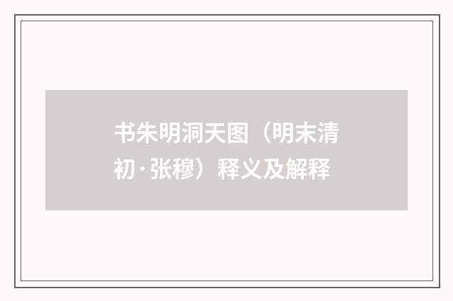 书朱明洞天图（明末清初·张穆）释义及解释