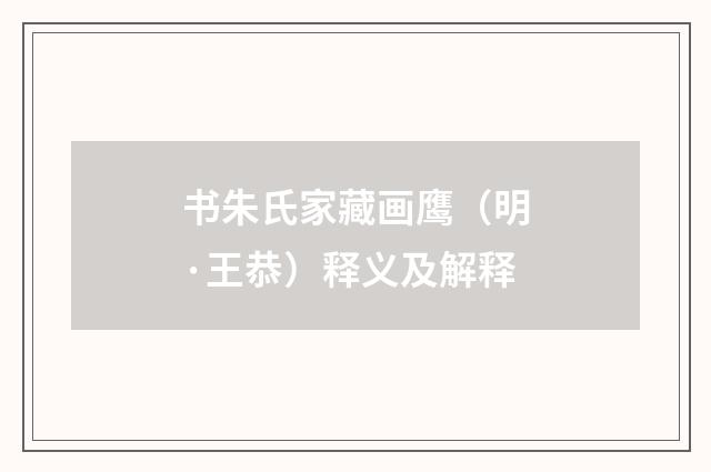 书朱氏家藏画鹰（明·王恭）释义及解释