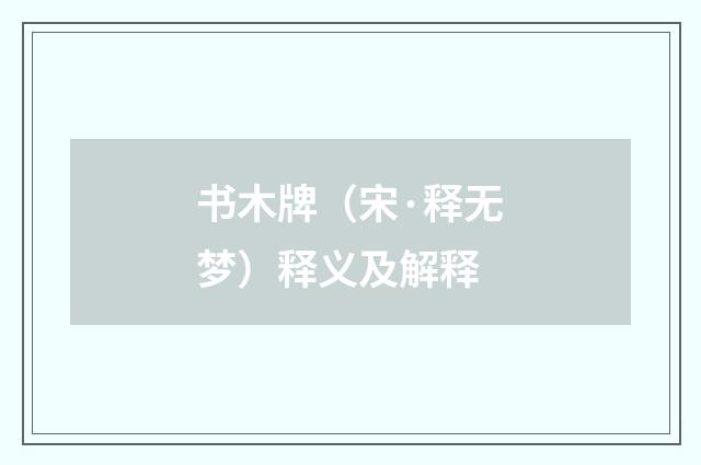书木牌（宋·释无梦）释义及解释