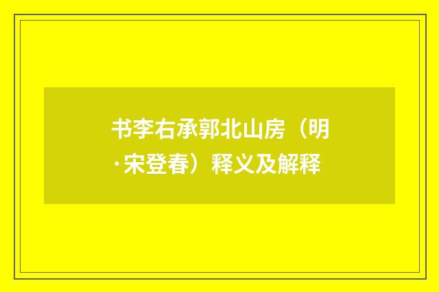 书李右承郭北山房（明·宋登春）释义及解释