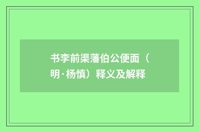 书李前渠藩伯公便面（明·杨慎）释义及解释
