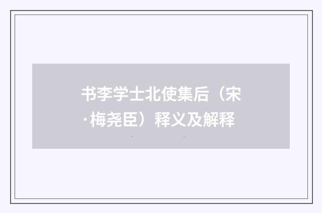书李学士北使集后（宋·梅尧臣）释义及解释