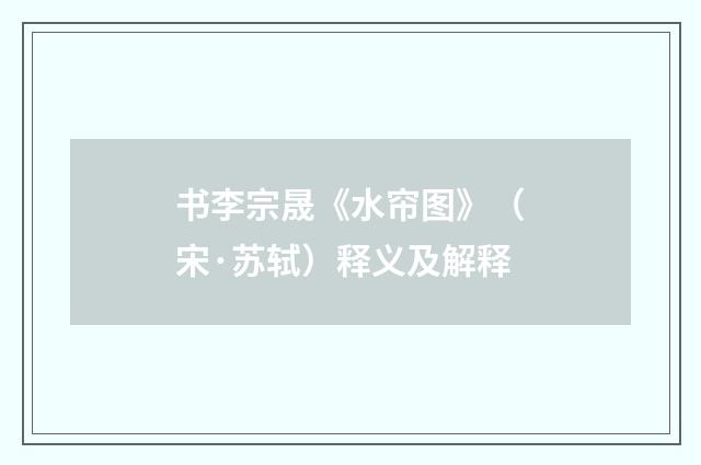 书李宗晟《水帘图》（宋·苏轼）释义及解释