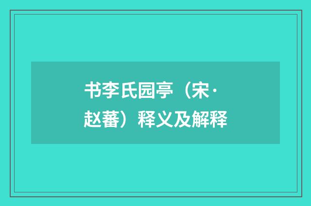书李氏园亭（宋·赵蕃）释义及解释