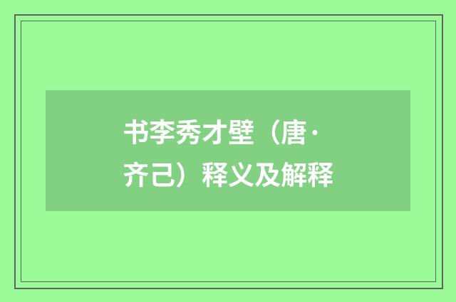 书李秀才壁（唐·齐己）释义及解释