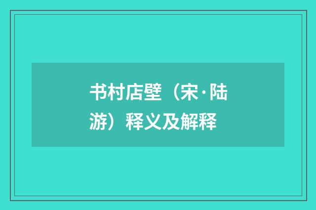 书村店壁（宋·陆游）释义及解释