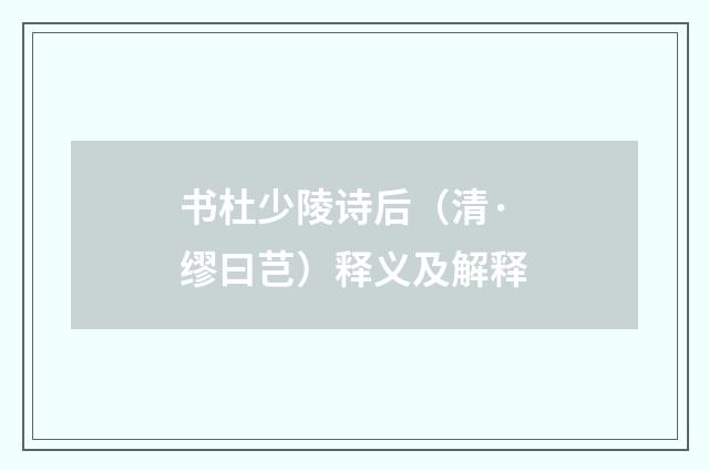 书杜少陵诗后（清·缪曰芑）释义及解释