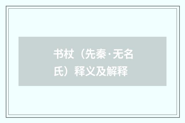 书杖（先秦·无名氏）释义及解释
