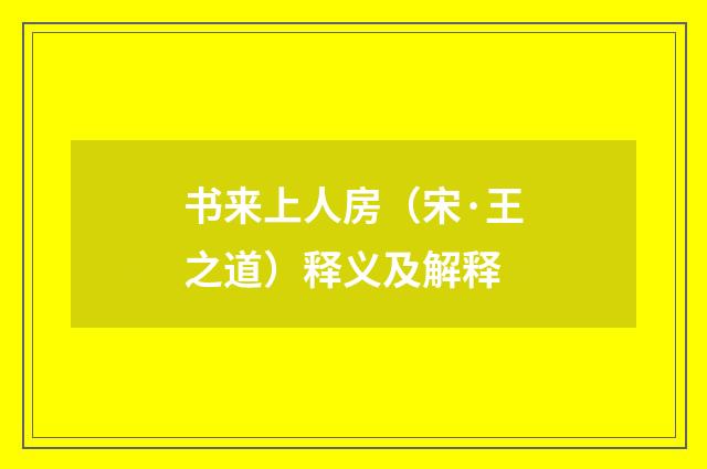 书来上人房（宋·王之道）释义及解释