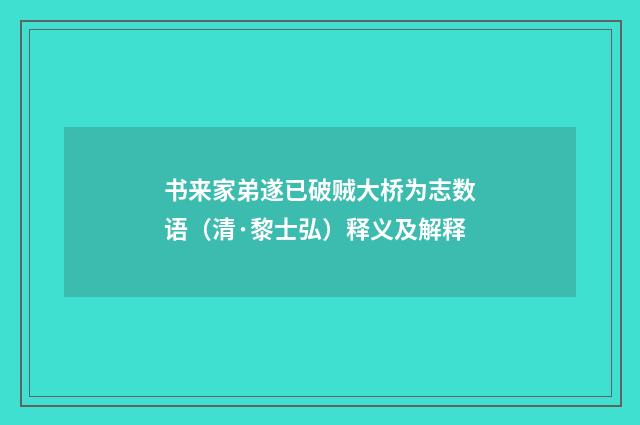 书来家弟遂已破贼大桥为志数语（清·黎士弘）释义及解释