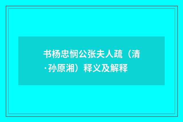 书杨忠悯公张夫人疏（清·孙原湘）释义及解释