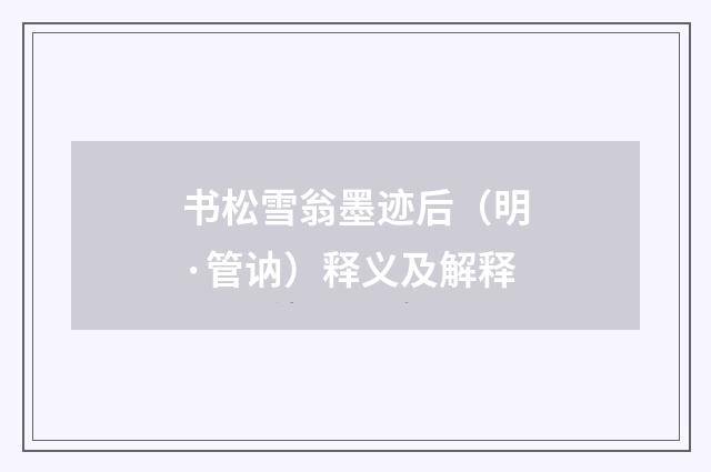 书松雪翁墨迹后（明·管讷）释义及解释