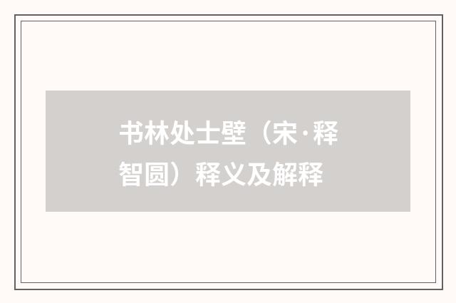 书林处士壁（宋·释智圆）释义及解释