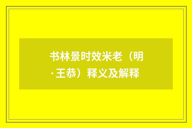 书林景时效米老（明·王恭）释义及解释