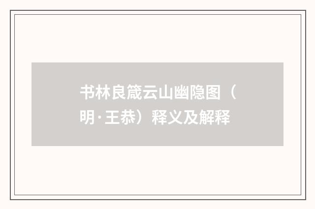 书林良箴云山幽隐图（明·王恭）释义及解释
