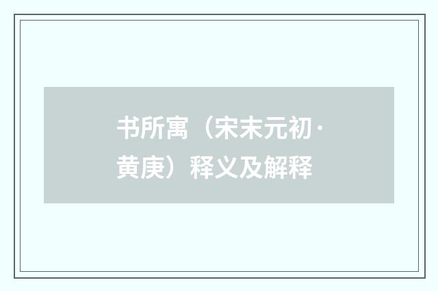 书所寓（宋末元初·黄庚）释义及解释