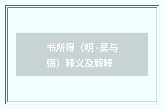 书所得（明·吴与弼）释义及解释