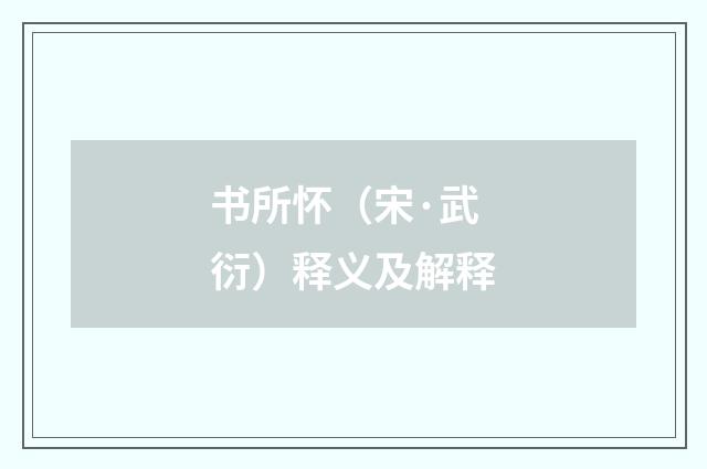 书所怀（宋·武衍）释义及解释