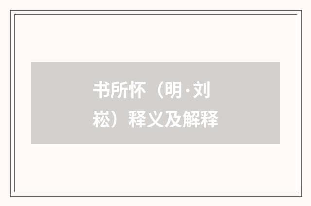 书所怀（明·刘崧）释义及解释