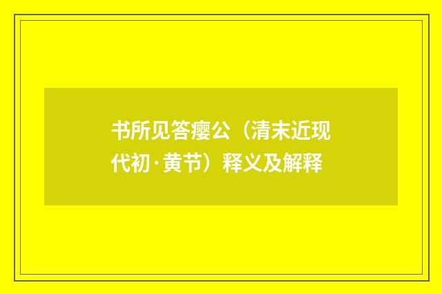 书所见答瘿公（清末近现代初·黄节）释义及解释