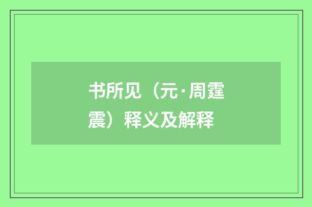 书所见（元·周霆震）释义及解释