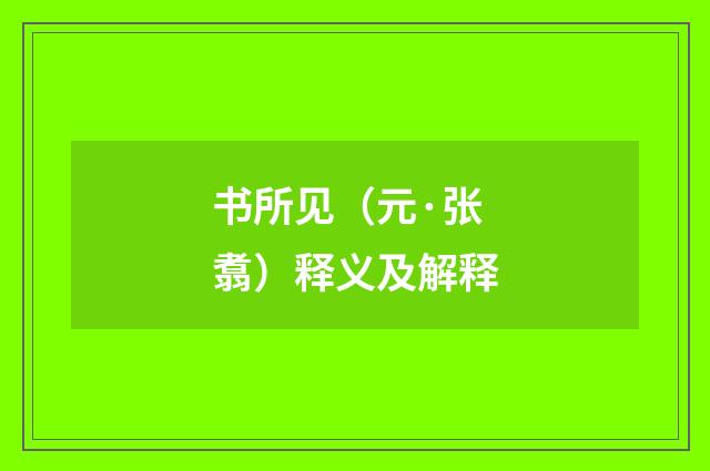 书所见（元·张翥）释义及解释