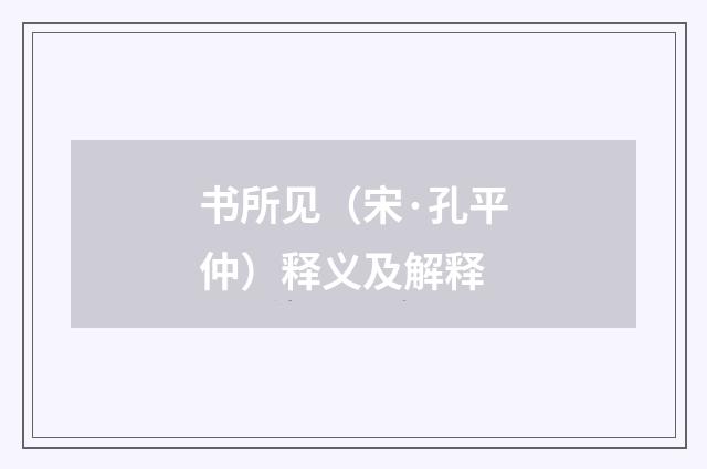书所见（宋·孔平仲）释义及解释
