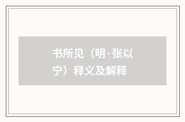 书所见（明·张以宁）释义及解释