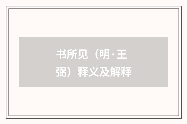 书所见（明·王弼）释义及解释