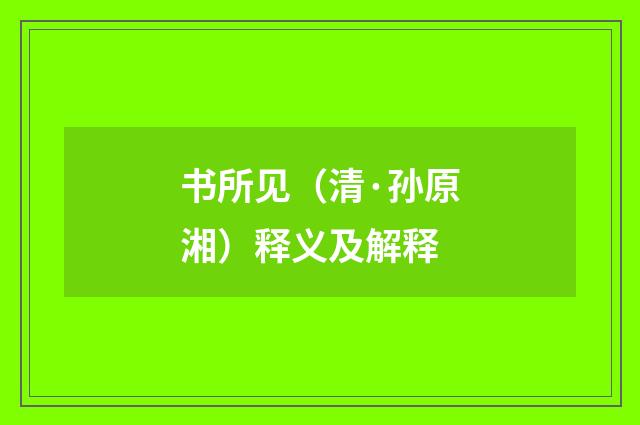 书所见（清·孙原湘）释义及解释