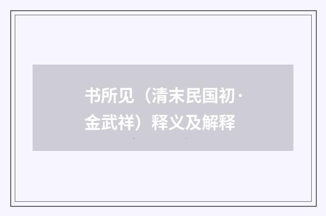 书所见（清末民国初·金武祥）释义及解释