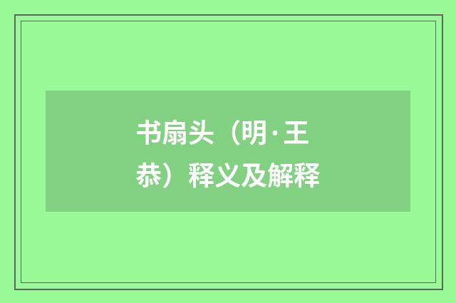 书扇头（明·王恭）释义及解释