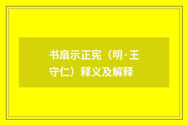 书扇示正宪（明·王守仁）释义及解释