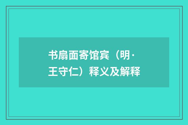 书扇面寄馆宾（明·王守仁）释义及解释